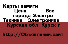 Карты памяти Samsung 128gb › Цена ­ 5 000 - Все города Электро-Техника » Электроника   . Курская обл.,Курск г.